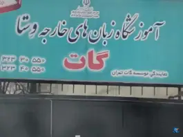 مرکز زبان گات، گرگانپارس، گرگان