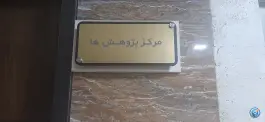 مرکز پژوهش های شورای اسلامی شهر اصفهان، معراج، اصفهان