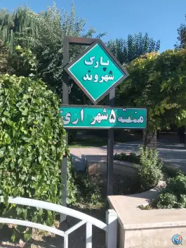 عکس پارک شهروند، محله حصارک، کرج 3