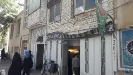 عکس حسینیه شهرستانی، محله تل واسکان، اصفهان 1