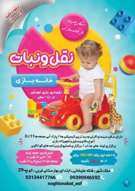 عکس خانه بازی نقل و نبات، محله ملک شهر، اصفهان 5