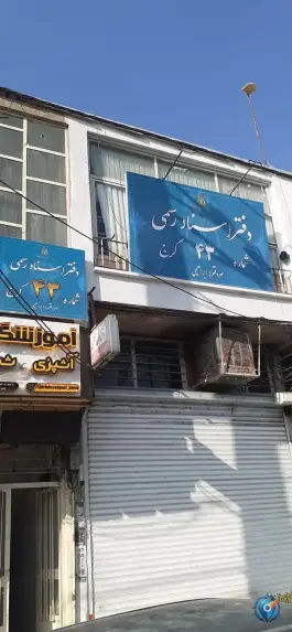 عکس های دفتر اسناد رسمی ۴۳ کرج در باغستان کرج