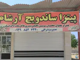 عکس های پیتزا ساندویچ آرشام، بلوار شهید هرمزپور، یاسوج