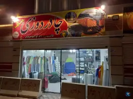 چادر دوزی سایه «قاسمی» بهارستان اصفهان
