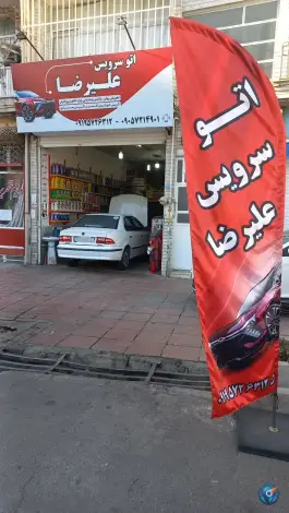 اتو سرویس و تعویض روغن علیرضا «قلمستان» کرج