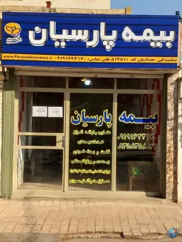 عکس های بیمه پارسیان نمایندگی حدادیان کرج