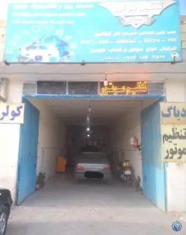 تنظیم موتور و برق خودرو رضا، قلعه شور، اصفهان
