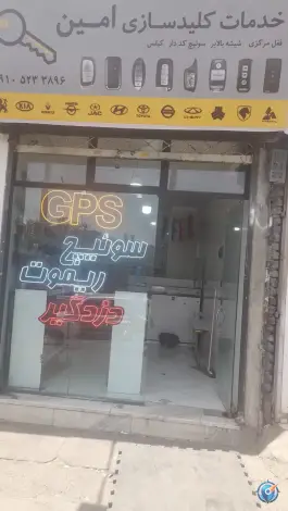 کلید سازی امین، شهید رجایی، کرج
