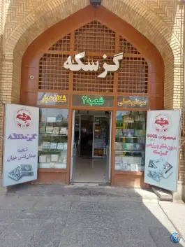 عکس های قنادی گز سکه احمد آباد اصفهان