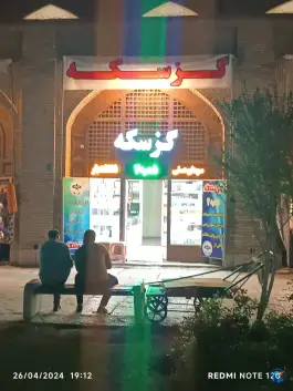 عکس قنادی گز سکه احمد آباد اصفهان 2