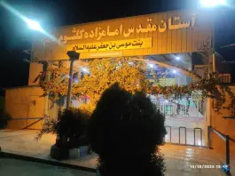 امامزاده کلثوم، معراج، اصفهان
