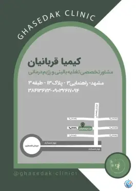 کلینیک تغذیه قاصدک، محله راهنمایی، مشهد