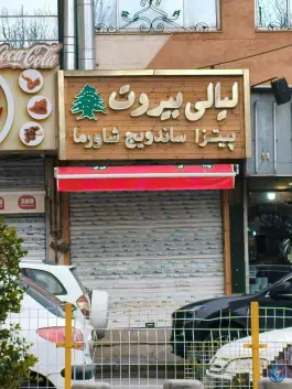 عکس های لیالی بیروت، کوهسنگی، مشهد