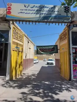 آموزشگاه رانندگی آریا، محله ستار، اصفهان