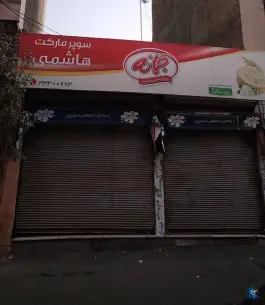 عکس سوپر مارکت هاشمی، حسن زاده، کرج 1
