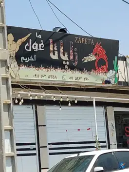 عکس های اژدر زاپاتا کهسار، بلوار امام حسن، مهر