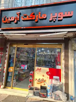 عکس های سوپرمارکت آرمین، شهید جهازی، کرج