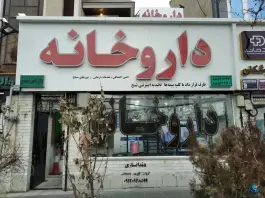داروخانه دکتر شادی احمدی، محله درختی، تهران