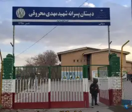 عکس دبستان شهید محروقی، فرودگاه، مشهد 1