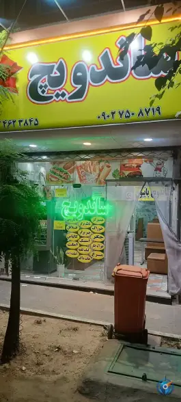 عکس ساندویچ پاپیون - محله انقلاب مشهد 4