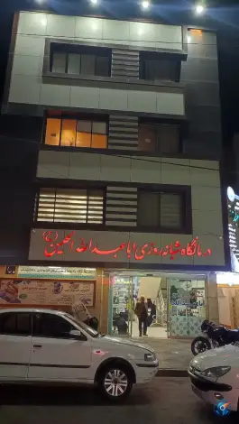 کلینیک شبانه روزی امام حسین (ع) - محله شفا، مشهد