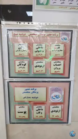 عکس کلینیک شبانه روزی امام حسین (ع) - محله شفا، مشهد 2