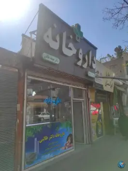 داروخانه دکتر نعیمه طالبی، امام، آذرشهر