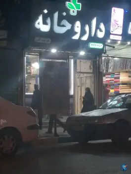 عکس داروخانه دکتر نعیمه طالبی، امام، آذرشهر 2