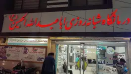 عکس کلینیک شبانه روزی امام حسین (ع) - محله شفا، مشهد 4