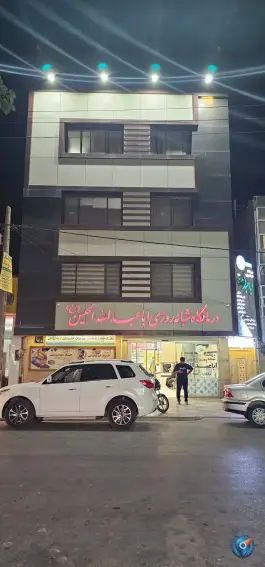 عکس کلینیک شبانه روزی امام حسین (ع) - محله شفا، مشهد 5