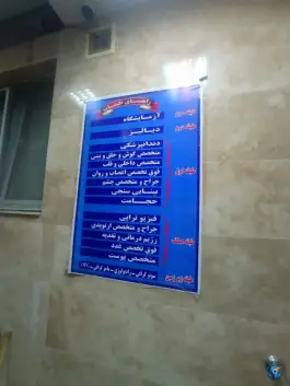 عکس کلینیک شبانه روزی امام حسین (ع) - محله شفا، مشهد 7