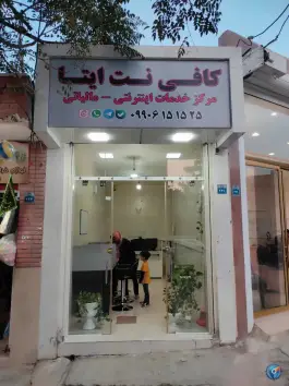 عکس کافی نت ایتا، بهار شرقی، اصفهان 8