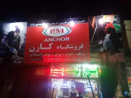رنگ و ابزار کارن، بلوار امام خمینی، کرج