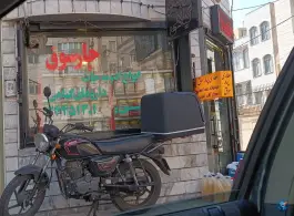 عکس عطاری چارسوق، کوی اتحاد، کرج 1