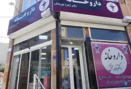 عکس های داروخانه دکتر زهره نوربخش، محله رودکی، اراک