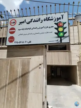 آموزشگاه رانندگی امیر، نگارستان شرقی، اصفهان