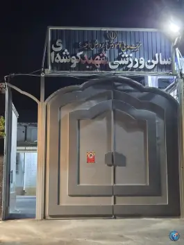 مجتمع ورزشی شهید کوشه ای، سناباد، مشهد