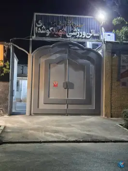 عکس مجتمع ورزشی شهید کوشه ای، سناباد، مشهد 2
