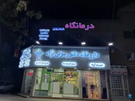 درمانگاه منشور تندرستی، محله فلسطین، مشهد