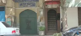 عکس مسجد کازرونی، محله آیینه خانه، اصفهان 2