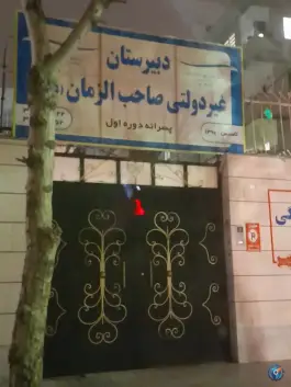 عکس دبیرستان غیرانتفاعی صاحب الزمان، محله مطهری شمالی، مشهد 2