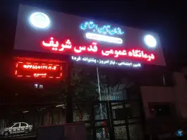 عکس پلی کلینیک تخصصی قدس شریف، محله وحیدیه، تهران 2