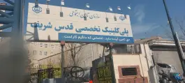 عکس پلی کلینیک تخصصی قدس شریف، محله وحیدیه، تهران 8