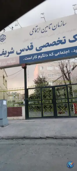 عکس پلی کلینیک تخصصی قدس شریف، محله وحیدیه، تهران 9