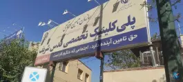 عکس پلی کلینیک تخصصی قدس شریف، محله وحیدیه، تهران 10