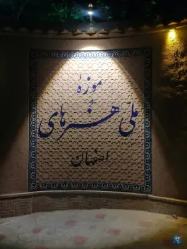 عکس موزه ملی هنرهای اصفهان، محله عباس آباد، اصفهان 3