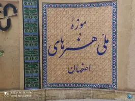 عکس موزه ملی هنرهای اصفهان، محله عباس آباد، اصفهان 5
