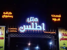 عکس های هتل اطلس، کاظمی آشتیانی، محلات