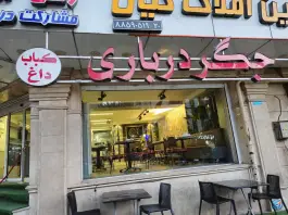 عکس جگر درباری، ایوانک، تهران 3