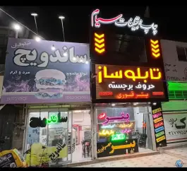 عکس ساندویچ نیلوفران، بلوار توس، مشهد 2